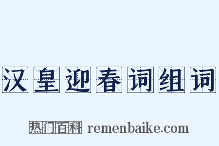 汉皇迎春词组词是什么意思的图片